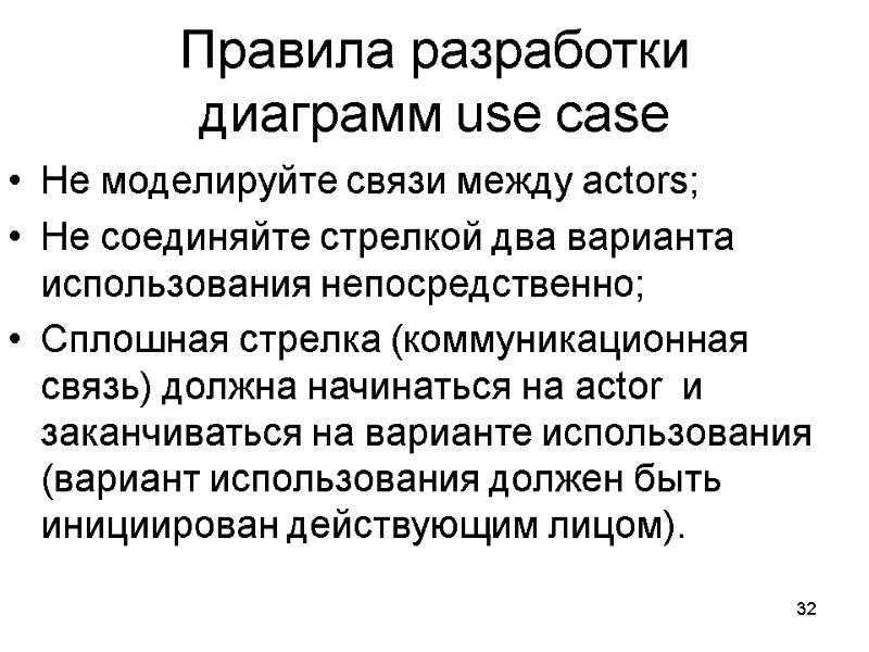 Правила разработки диаграмм use case Не моделируйте связи между actors; Не соединяйте стрелкой два